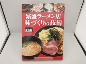 繁盛ラーメン店味づくりの技術 旭屋出版編集部