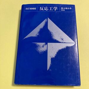 反応工学 （改訂増補版） 橋本健治／著2404AH