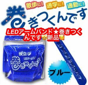 役立~ツ LEDアームバンド 巻きつくんです ブルー★新品です♪