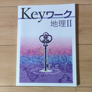 keyワーク　地理Ⅱ　カラー資料集　解答と解説　塾専用教材　教育開発出版株式会社