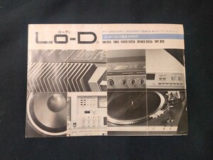 [カタログ] LO-D (ローディ) 1979年12月 コンポーネント総合カタログ/HMA-9500/HMA-7500/HMA-8300/D-5500DD/D-8000MKⅡ//HS-630/HS-400/