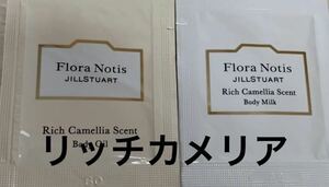 Flora Notis JILLSTUARTフローラノーティス　ジルスチュアート　リッチカメリア　サンプル　ボディオイル2.5ml ボディミルク2.5ml