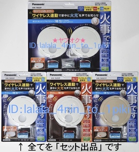 ★最新商品★ パナソニック ワイヤレス連動 火災報知器《親子５台》 けむり当番/ねつ当番　SHK79022P/SHK76203P/SHK74202P 他 新品未開封