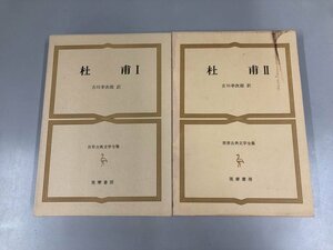 ▼　【計2冊 筑摩書房 世界古典文学全集 28.29巻 杜甫 吉川幸次郎訳 1967年】165-02309