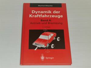 洋書　Dynamik der Kraftfahrzeuge Band A: Antrieb und Bremsung 3.Auflage　自動車・制動