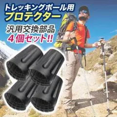 トレッキングポール用 プロテクター 汎用品替えゴム4個セット キャップ 登山