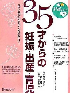 ３５才からの妊娠・出産・育児 元気に安心して赤ちゃんを産みたい！ たまひよ新・基本シリーズ＋α／たまごクラブ(編者),郡山智,郡山純子