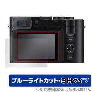 ライカQ3 (Typ 6506) 保護 フィルム OverLay Eye Protector 9H LEICA Q3 デジタルカメラ デジカメ 液晶保護 9H 高硬度 ブルーライトカット