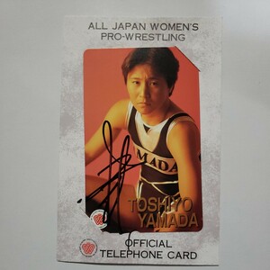 　全日本女子プロレス山田としよ　サイン入りテレホンカード！レア！