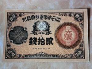 ★ 改造紙幣20銭 大蔵卿20銭 ★ No.154