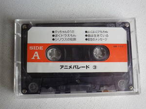 ◆カセット◆アニメパレード　③　AB-103 カセット本体のみ　中古カセットテープ多数出品中！