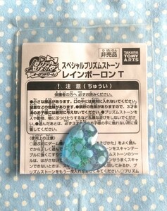 プリティーリズム・プリズムストーン レインボーロン