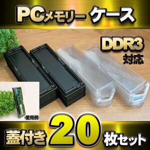 【 DDR3 対応 】蓋付き PC メモリー シェルケース DIMM 用 プラスチック 保管 収納ケース 20枚セット