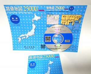 【同梱OK】 数値地図 25000 ■ 静岡 ■ CD-ROM版 ■ 国土地理院 ■ 地形図 / 地図データ ■ Windows