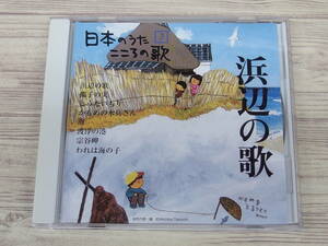 CD / 日本のうた3 こころの歌 浜辺の歌 / 中古