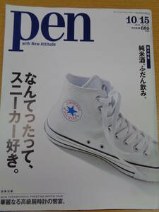 Pen(ペン) 2016年 10/15 号 [なんてったって、スニーカー好き。] 雑誌