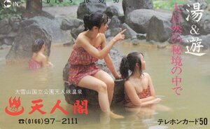 ★入浴女性モデル　大雪山国立公園天人峡温泉　天人閣★テレカ５０度数未使用po_33