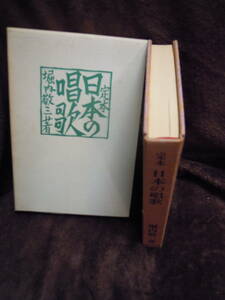 Z1-4　定本　日本の唱歌　堀内敬三　実業之日本社　昭和45年　初版　