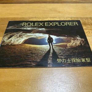 3466【希少必見】ロレックス エクスプローラー冊子 取扱説明書 1998年度版 ROLEX EXPLORER