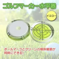 目盛り パッティング ライン イエロー マーカー 水平器 ゴルフ用 水準器