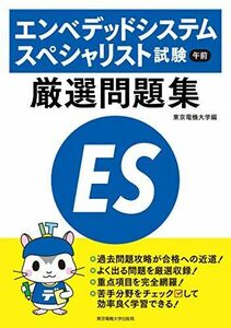 [A12061087]エンベデッドシステムスペシャリスト試験 午前 厳選問題集 [単行本（ソフトカバー）] 東京電機大学