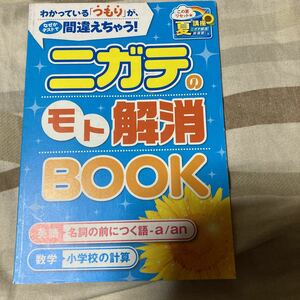 【中古品】進研ゼミ 中学講座 ニガテのモト解消BOOK　英語・数学 2014年7月1日発行