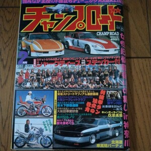 2007年 2月号 チャンプロード 旧車會 街道レーサー 