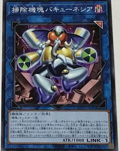 遊戯王 ノーマル リンク 1枚 掃除機塊バキューネシア CP20