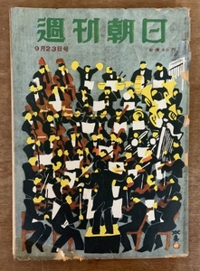 ■送料無料■週刊朝日 週刊誌 本 雑誌 情報誌 総合誌 ニュース 古本 印刷物 時代不明 54ページ ●汚れ＆破れあり/くKAら/PA-5097