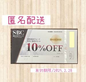 湘南美容クリニック　10%OFFクーポン　優待券