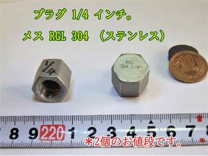 23-4/14 　プラグ　1/4 インチ。　メス RGL 304 （ステンレス） ＊2個のお値段です。