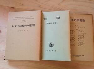 レンズ設計の原理(ベレーク、三宅和夫訳)、光学(久保田広)、応用光学概論、光学関連３冊セット