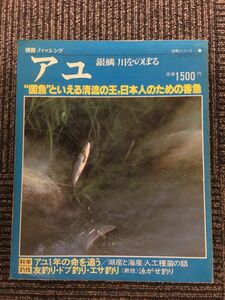 別冊フィッシング 釣魚シリーズ２　アユ 　昭和56年