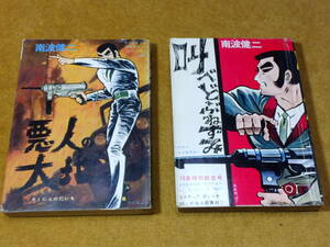 貸本漫画「スペクタクル・アクションシリーズ」9，10巻　南波健二　トップ社