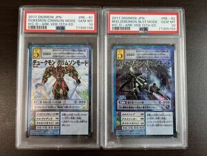 ★ PSA10 デュークモンクリムゾンモード ＆ベルゼブモンブラストモード Re-81 Re-82 ★ 旧 デジモンカード ゲーム ★ 鑑定品 美品 ★