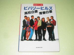 ●ビバリーヒルズ高校白書・青春白書●NHKテレビ版●