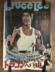 KK-6829 ■送料込■ 最後のブルース・リー ドラゴンへの道 映画 香港映画 アクション カンフー ポスター 印刷物 レトロ/くMAら