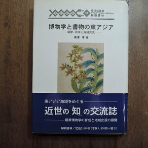 ◎博物学と書物の東アジア　薩摩・琉球と海域交流　高津孝著　榕樹書林　定価5040円　2010年初版