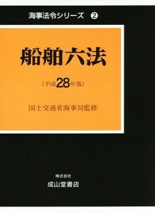 船舶六法(平成２８年版) 海事法令シリーズ２／海事法令研究会(著者),国土交通省海事局