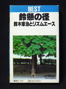 鈴木章治とリズムエース/鈴懸の径 BEST