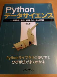 Pythonデータサイエンス 可視化、集計、統計分析、機械学習 D01858