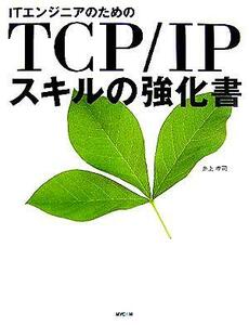 ＩＴエンジニアのためのＴＣＰ／ＩＰスキルの強化書／井上孝司(著者)