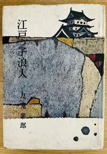 【極稀】九鬼紫郎『江戸っ子浪人』朝日書房　昭和35年　初版　カバー　非貸本　探偵小説　時代小説　京四郎シリーズ