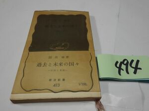 ４９４開高健『過去と未来の国々』１９６１初版帯　岩波新書　カバーフィルム