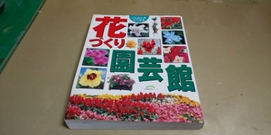 こんなときどうする「花づく園芸館」小学館。大型版。送料520円。