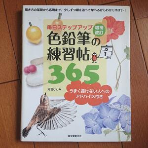 BOOK：色鉛筆の練習帖365