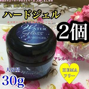 【コンパクト発送】ハードジェル 30g＊HEMAフリー　2個