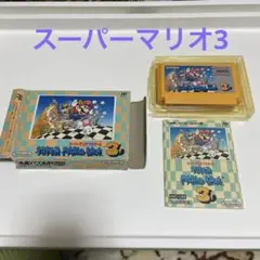 スーパーマリオ3 ファミコン