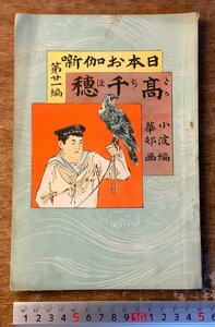 RR-6002 ■送料込■ 日本お伽噺 第二十一編 高千穂 小波編 華邨画 お伽噺 昔話 童話 物語 挿絵 本 絵本 古本 古書 明治31年 印刷物/くKAら