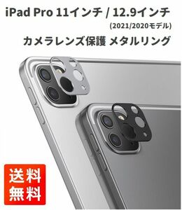 【新品】iPad Pro 11インチ / 12.9インチ (2021/2020モデル) 用 カメラ レンズ 保護 メタル リング カバー アルミニウム製 ブラック E378